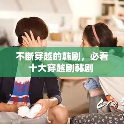 不断穿越的韩剧,必看十大穿越剧韩剧