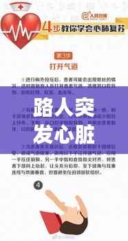 路人突发心脏疾病，假如你身边的人突然心脏病发作,应如何抢救? 
