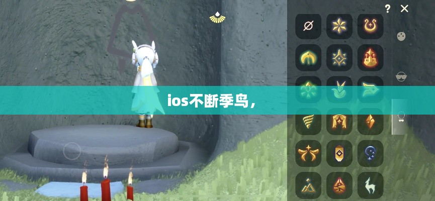 ios不断季鸟,