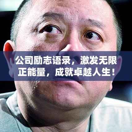 公司励志语录，激发无限正能量，成就卓越人生！