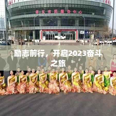 励志前行,开启2023奋斗之旅