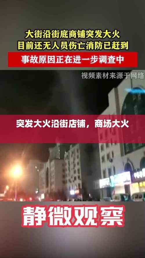 突发大火沿街店铺,商场大火