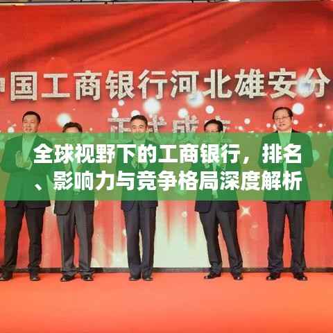 全球视野下的工商银行,排名、影响力与竞争格局深度解析