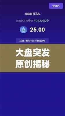 大盘突发原创揭秘,深度解读市场最新动向