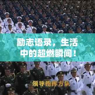 励志语录，生活中的超燃瞬间！