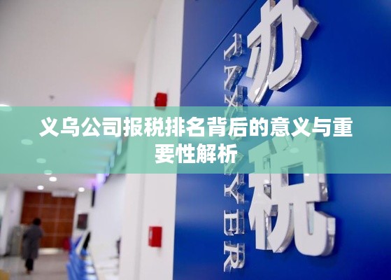 义乌公司报税排名背后的意义与重要性解析