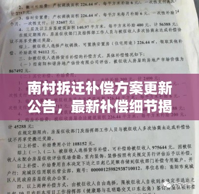 南村拆迁补偿方案更新公告,最新补偿细节揭秘!