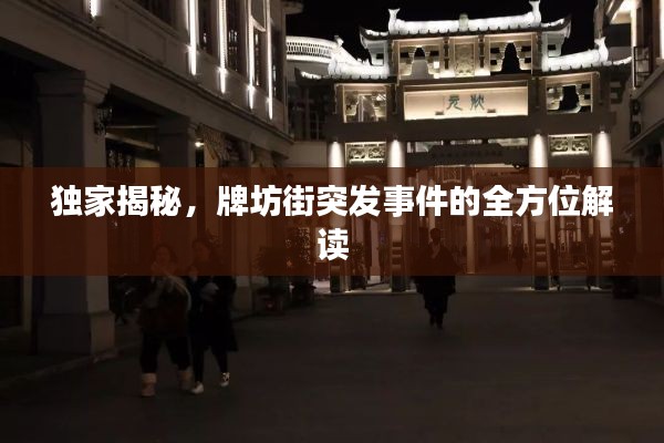 独家揭秘,牌坊街突发事件的全方位解读