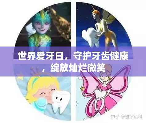 世界爱牙日,守护牙齿健康,绽放灿烂微笑