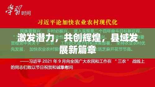 激发潜力,共创辉煌,县域发展新篇章