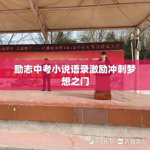 励志中考小说语录激励冲刺梦想之门