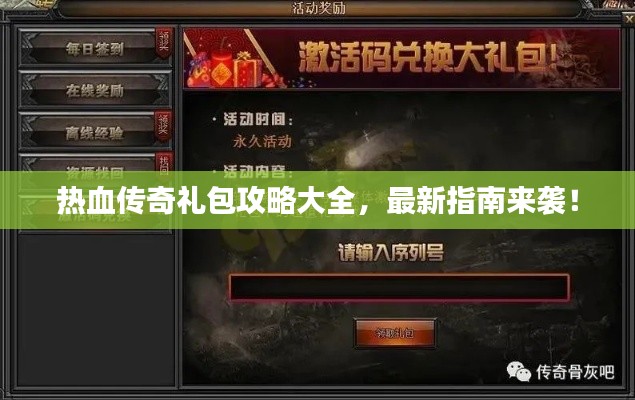 热血传奇礼包攻略大全，最新指南来袭！