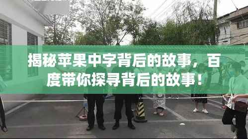 揭秘苹果中字背后的故事,百度带你探寻背后的故事!