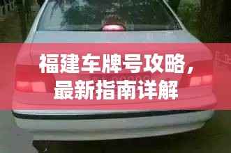 福建车牌号攻略,最新指南详解