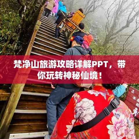 梵净山旅游攻略详解PPT,带你玩转神秘仙境!