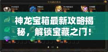 神龙宝箱最新攻略揭秘,解锁宝藏之门!