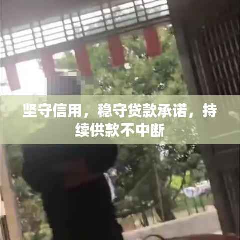 坚守信用,稳守贷款承诺,持续供款不中断
