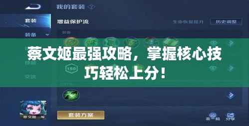 蔡文姬最强攻略,掌握核心技巧轻松上分!