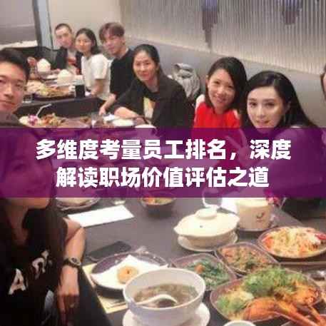 多维度考量员工排名,深度解读职场价值评估之道
