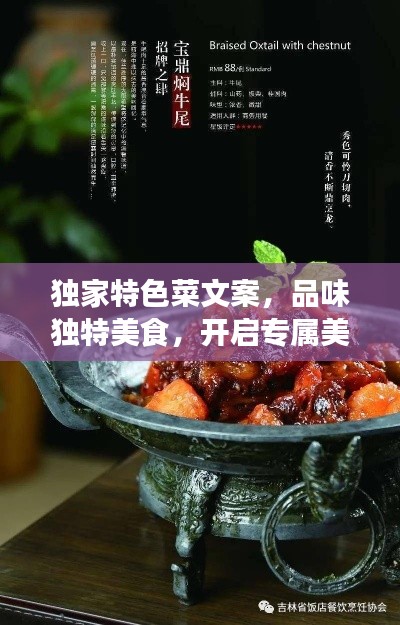 独家特色菜文案,品味独特美食,开启专属美食之旅!