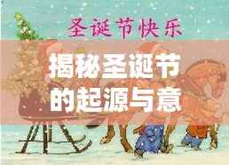 揭秘圣诞节的起源与意义,让你全面了解这个节日!