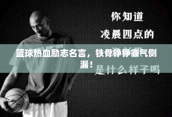 篮球热血励志名言,铁骨铮铮霸气侧漏!