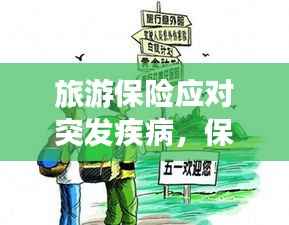 旅游保险应对突发疾病,保障出行安全,旅途无忧!