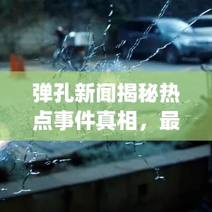 弹孔新闻揭秘热点事件真相,最新头条不容错过