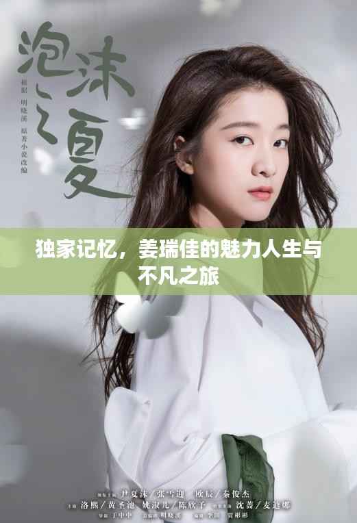 独家记忆,姜瑞佳的魅力人生与不凡之旅