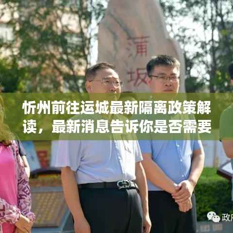 忻州前往运城最新隔离政策解读,最新消息告诉你是否需要隔离!