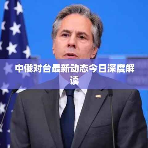 中俄对台最新动态今日深度解读