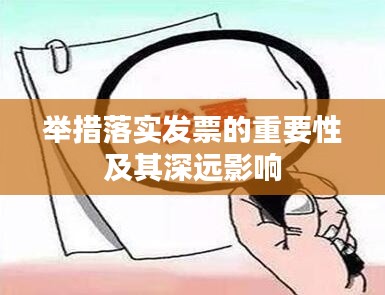 举措落实发票的重要性及其深远影响