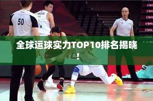 全球运球实力TOP10排名揭晓!