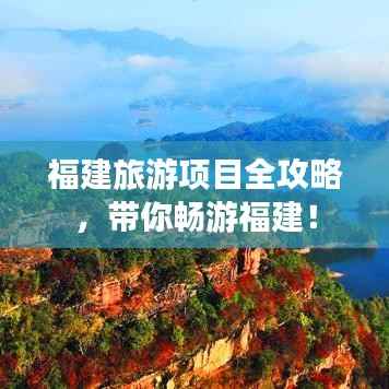 福建旅游项目全攻略，带你畅游福建！