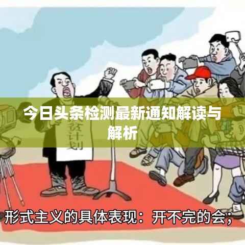 今日头条检测最新通知解读与解析
