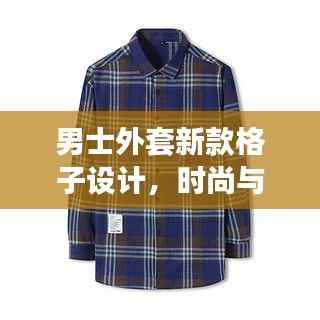 男士外套新款格子设计,时尚与经典的完美融合