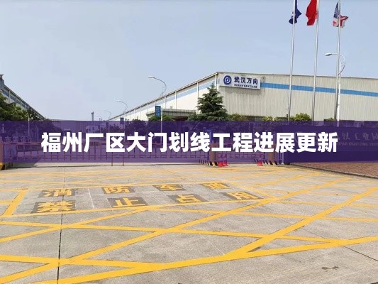 福州厂区大门划线工程进展更新