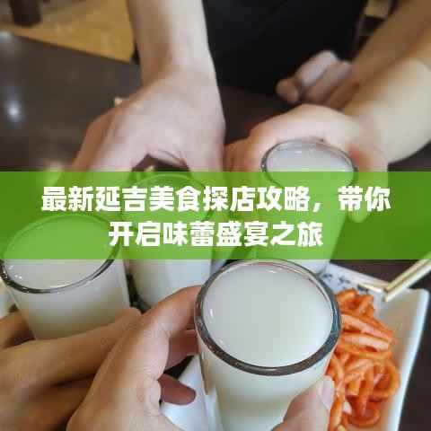 最新延吉美食探店攻略,带你开启味蕾盛宴之旅
