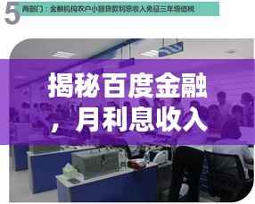 揭秘百度金融,月利息收入大揭秘!
