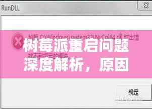 树莓派重启问题深度解析,原因与解决方案全解析