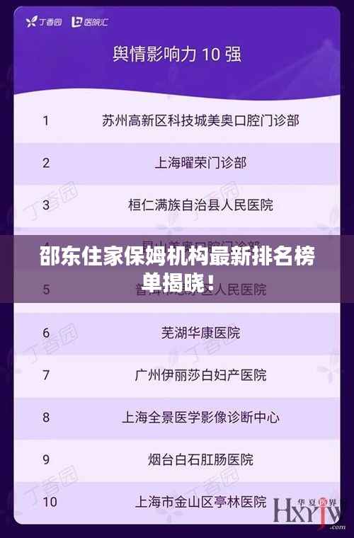 邵东住家保姆机构最新排名榜单揭晓!