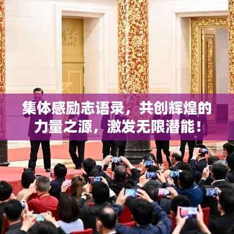 集体感励志语录,共创辉煌的力量之源,激发无限潜能!