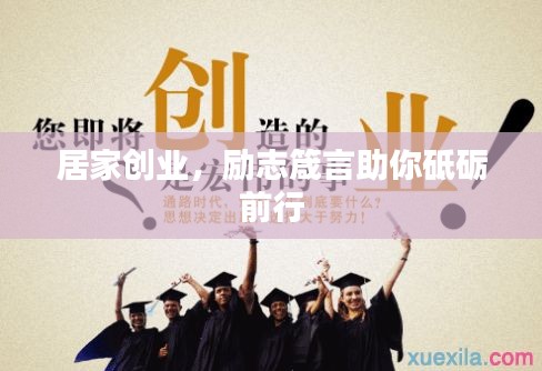 居家创业，励志箴言助你砥砺前行