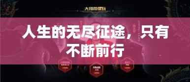 人生的无尽征途,只有不断前行