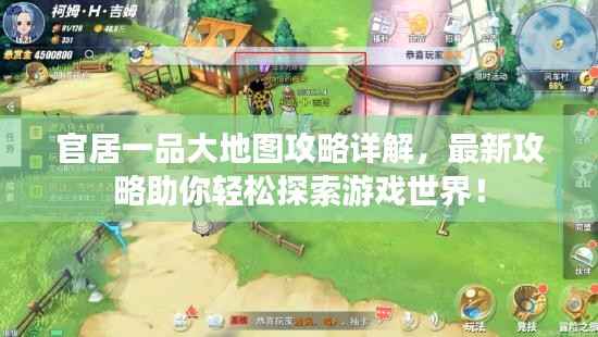 官居一品大地图攻略详解,最新攻略助你轻松探索游戏世界!