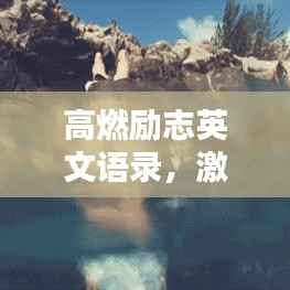 高燃励志英文语录,激发激情,塑造璀璨人生