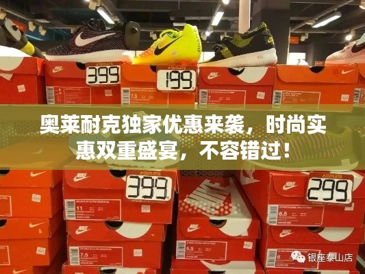 奥莱耐克独家优惠来袭,时尚实惠双重盛宴,不容错过!