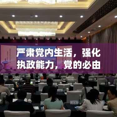 严肃党内生活,强化执政能力,党的必由之路