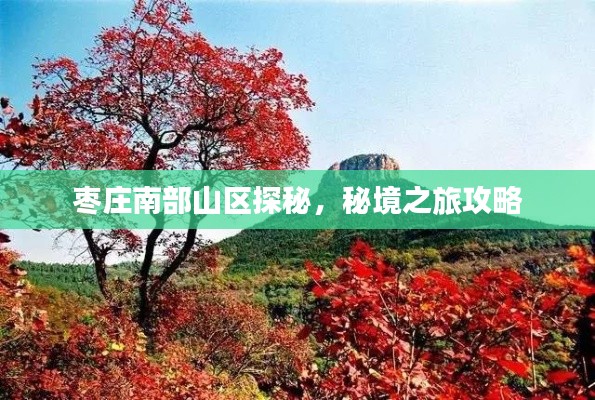 枣庄南部山区探秘,秘境之旅攻略