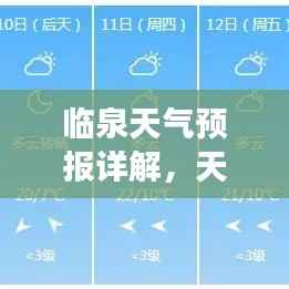 临泉天气预报详解,天气变化一网打尽!
